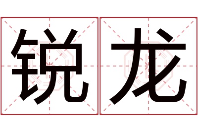 锐龙名字寓意