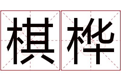 棋桦名字寓意