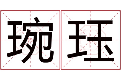 琬珏名字寓意