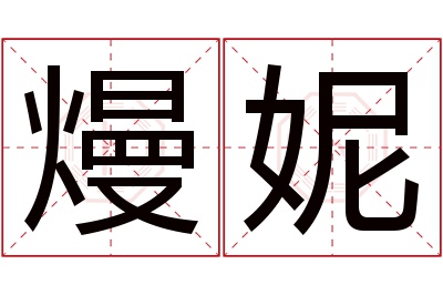 熳妮名字寓意