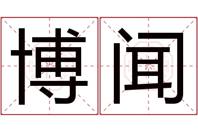 博闻名字寓意