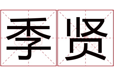 季贤名字寓意