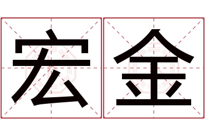 宏金名字寓意