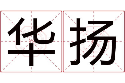 华扬名字寓意