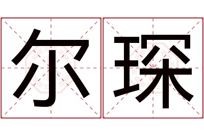 尔琛名字寓意