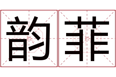 韵菲名字寓意