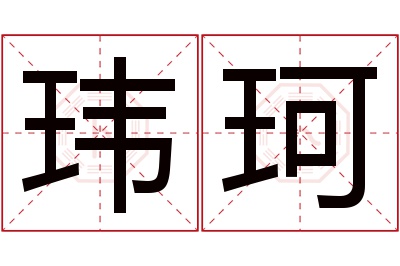 玮珂名字寓意