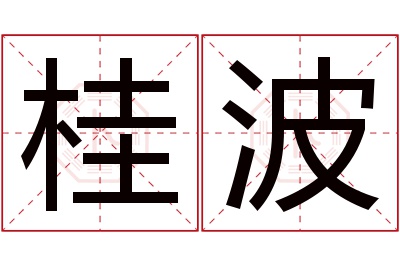 桂波名字寓意