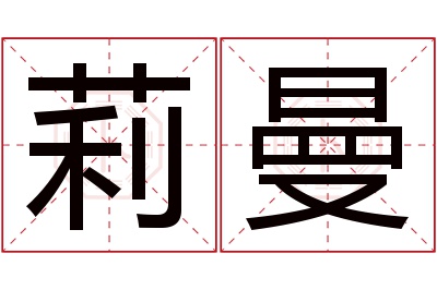 莉曼名字寓意