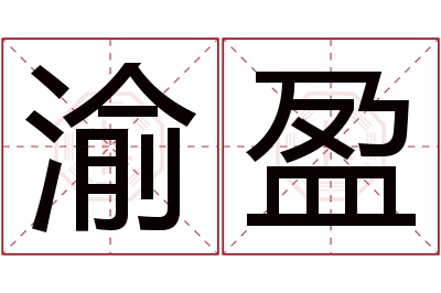 渝盈名字寓意