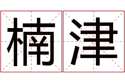 楠津名字寓意