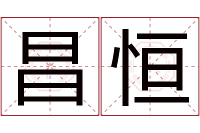 昌恒名字寓意