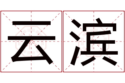 云滨名字寓意