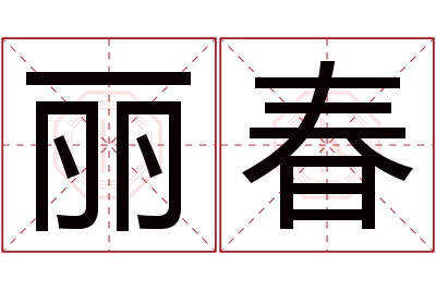 丽春名字寓意