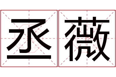 丞薇名字寓意