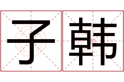 子韩名字寓意