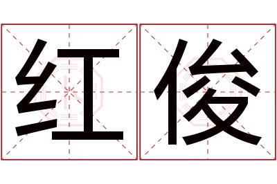 红俊名字寓意