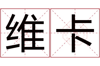 维卡名字寓意