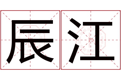 辰江名字寓意