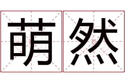 萌然名字寓意