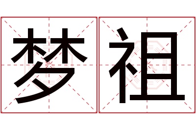 梦祖名字寓意