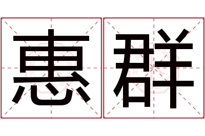 惠群名字寓意