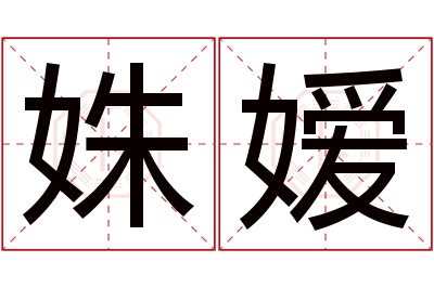 姝嫒名字寓意