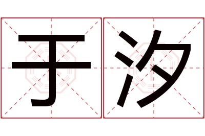 于汐名字寓意