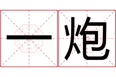 一炮名字寓意