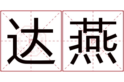 达燕名字寓意