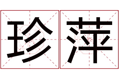 珍萍名字寓意