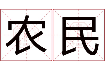 农民名字寓意