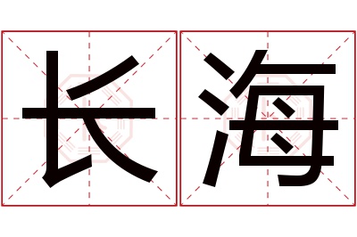 长海名字寓意