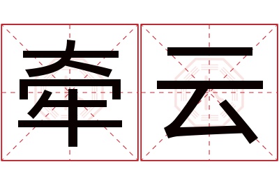 牵云名字寓意