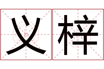 义梓名字寓意