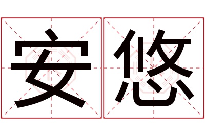 安悠名字寓意