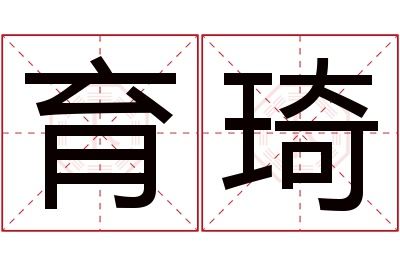 育琦名字寓意