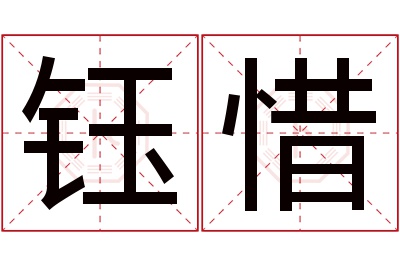 钰惜名字寓意