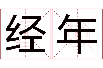 经年名字寓意