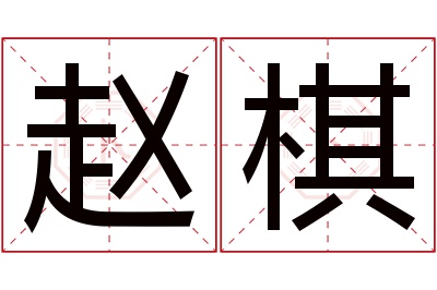 赵棋名字寓意