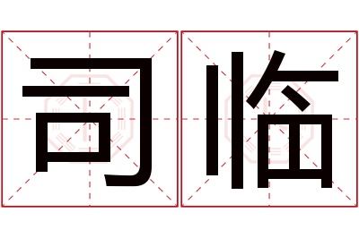 司临名字寓意