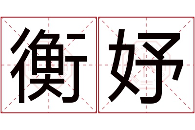 衡妤名字寓意