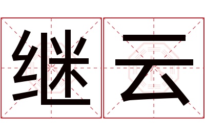 继云名字寓意