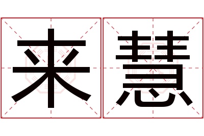 来慧名字寓意