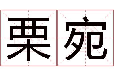 栗宛名字寓意