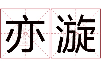 亦漩名字寓意