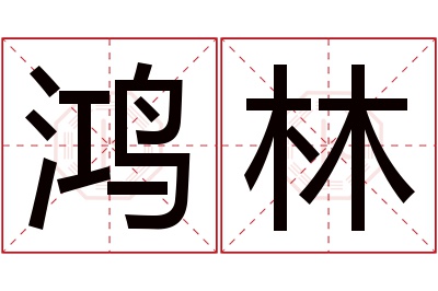 鸿林名字寓意