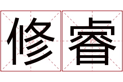 修睿名字寓意