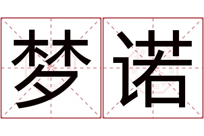 梦诺名字寓意