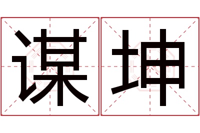 谋坤名字寓意